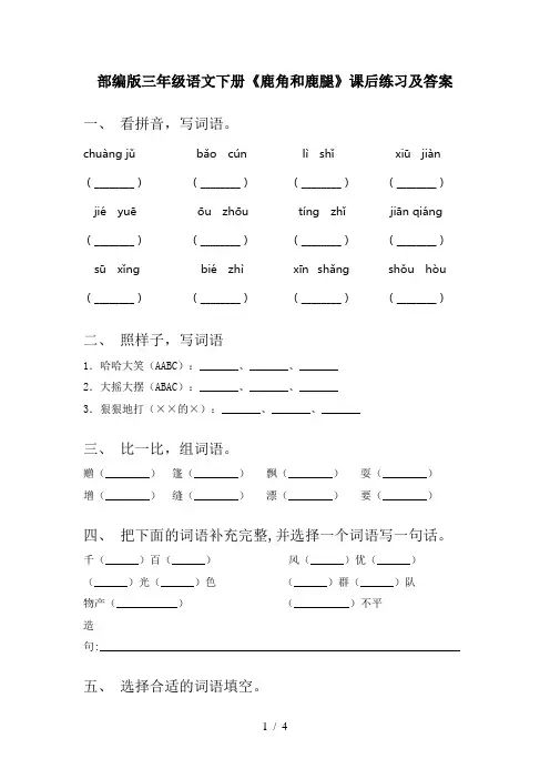 部编版三年级语文下册《鹿角和鹿腿》课后练习及答案