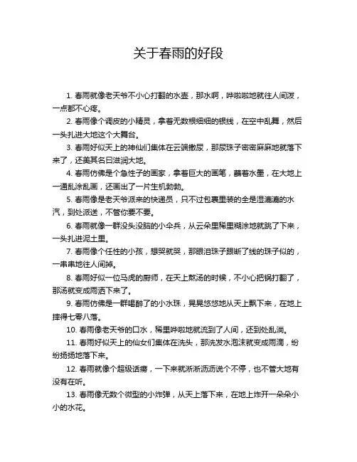 关于春雨的好段