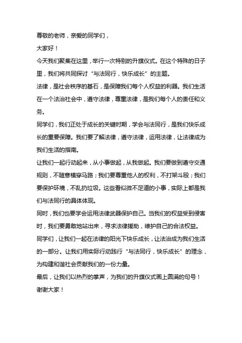 与法同行快乐成长升旗仪式主持词