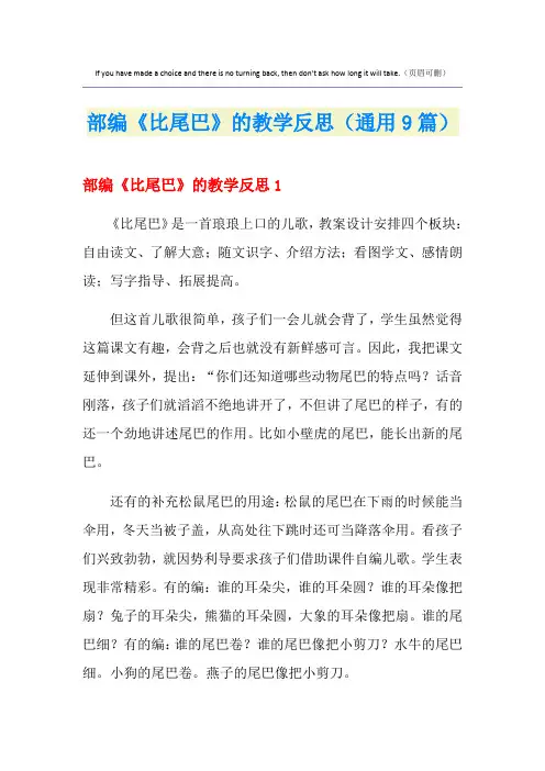部编《比尾巴》的教学反思(通用9篇)