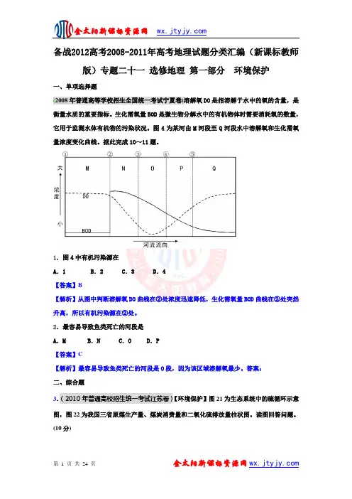 93题二十一_选修地理_第一部分__环境保护