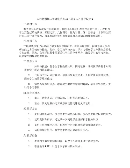 人教新课标三年级数学上10《总复习》教学设计2