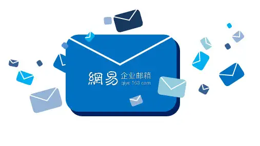 网易企业邮箱产品优势介绍