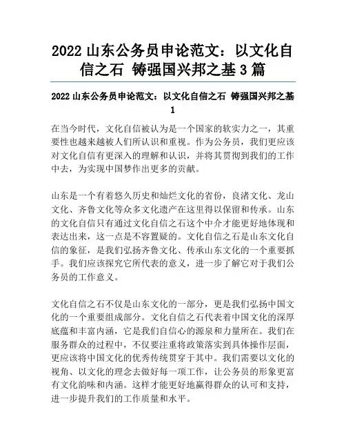 2022山东公务员申论范文：以文化自信之石铸强国兴邦之基3篇