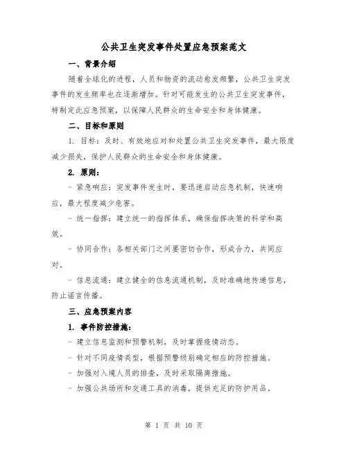 公共卫生突发事件处置应急预案范文(三篇)