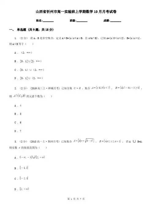 山西省忻州市高一实验班上学期数学10月月考试卷