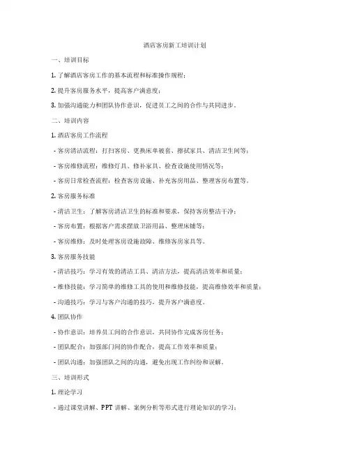 酒店客房新工培训计划
