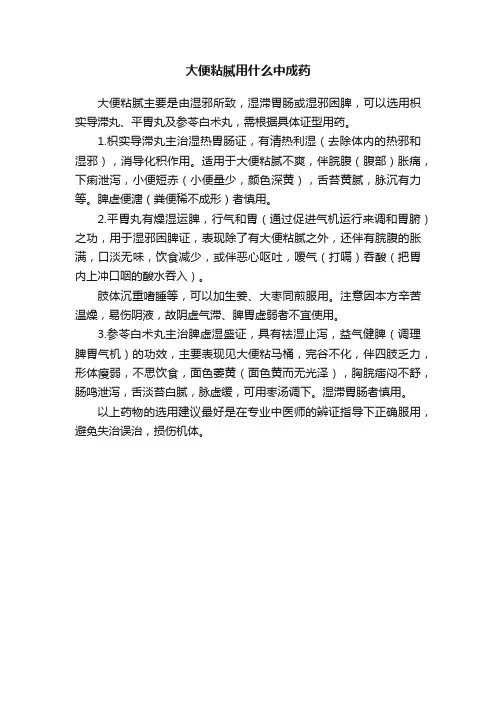 大便粘腻用什么中成药