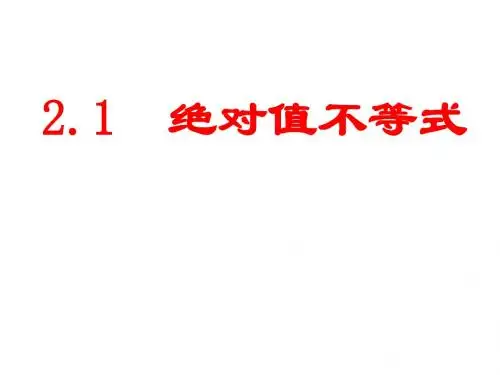 北师大版高中数学选修4-5：不等式选讲-绝对值不等式