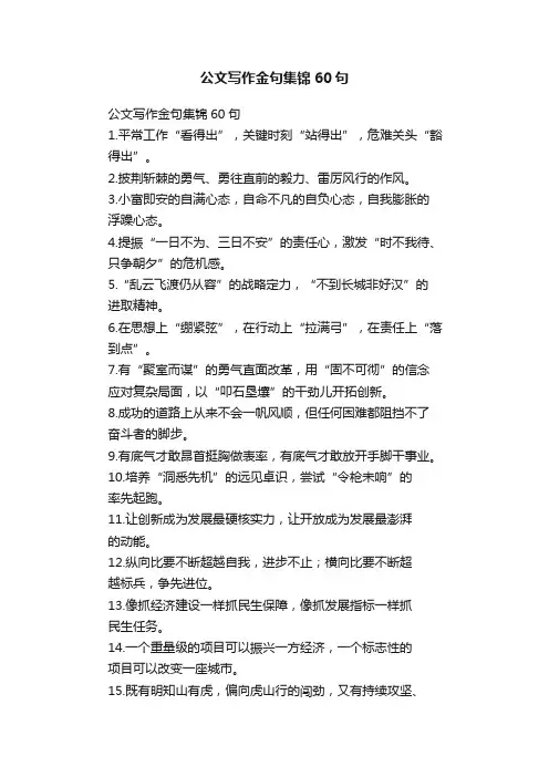 公文写作金句集锦60句