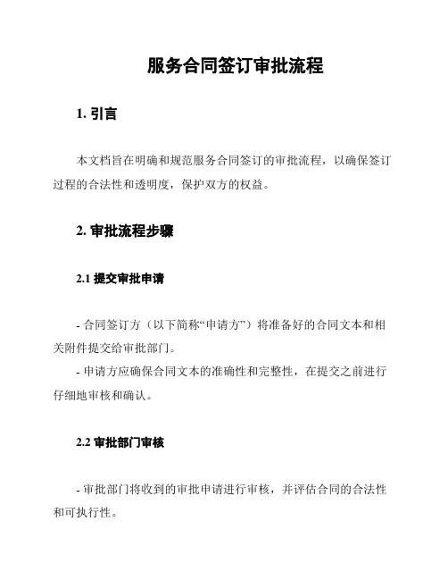 服务合同签订审批流程