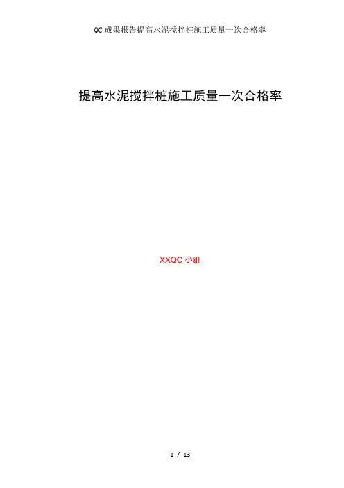 QC成果报告提高水泥搅拌桩施工质量一次合格率