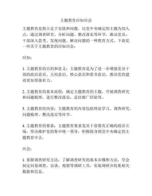 主题教育应知应会