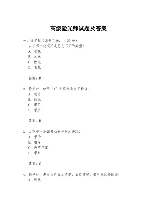高级验光师试题及答案