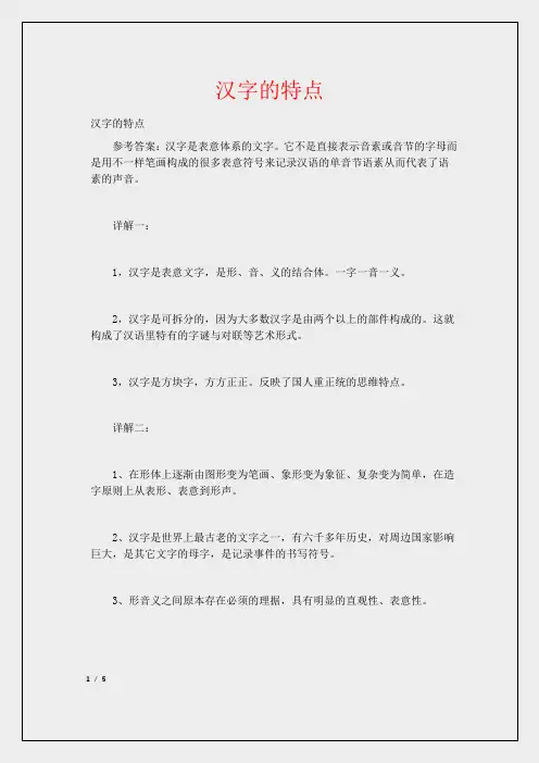 汉字的特点