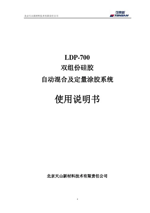 双组份注胶机使用说明书_-LDP700