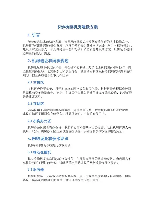 长沙校园机房建设方案