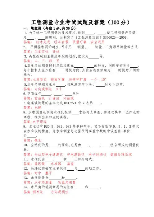 工程测量专业考试试题及答案(100分)