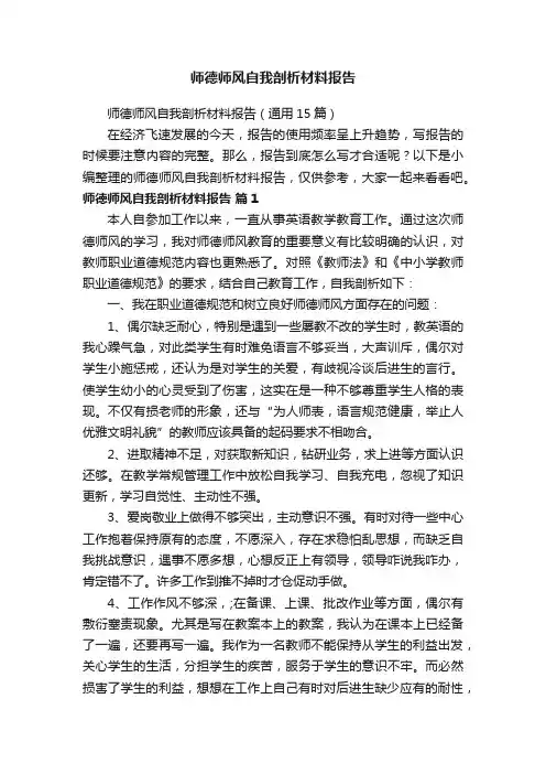 师德师风自我剖析材料报告（通用15篇）