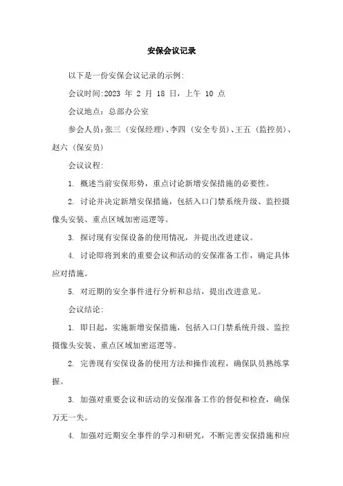 安保会议记录