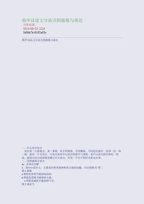 高中议论文分论点的提炼与表达