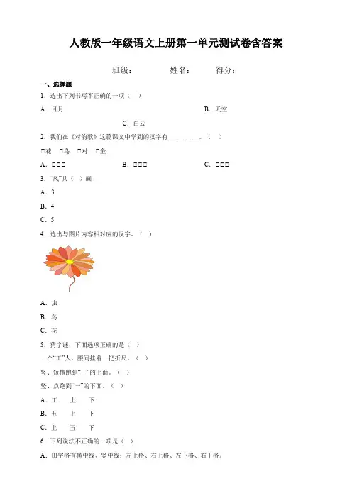 人教版一年级语文上册第一单元测试卷含答案