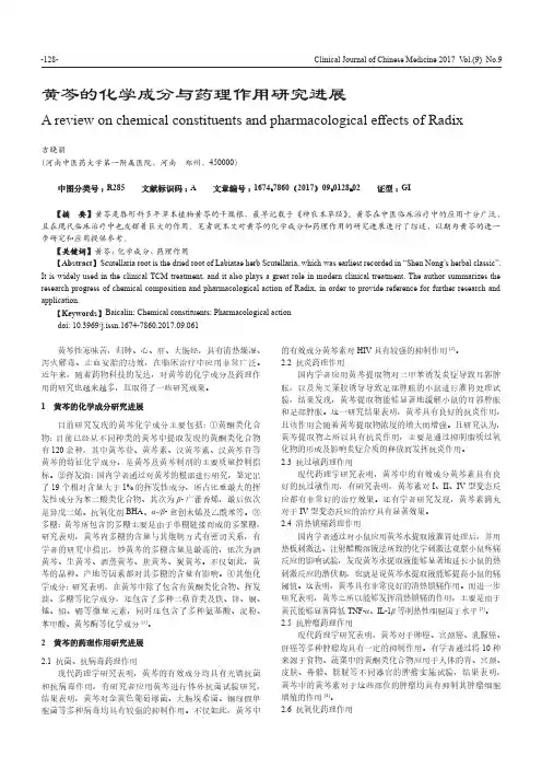 黄芩的化学成分与药理作用研究进展