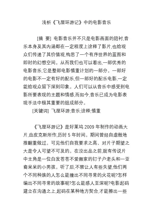 浅析《飞屋环游记》中的电影音乐