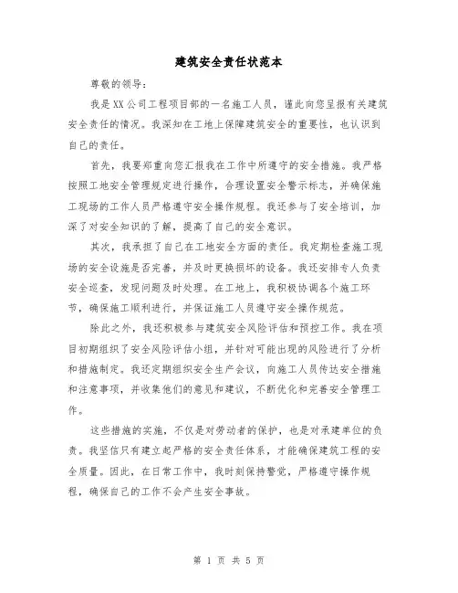 建筑安全责任状范本(3篇)