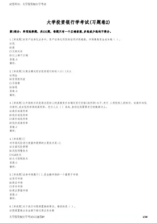 大学投资银行学考试(习题卷2)