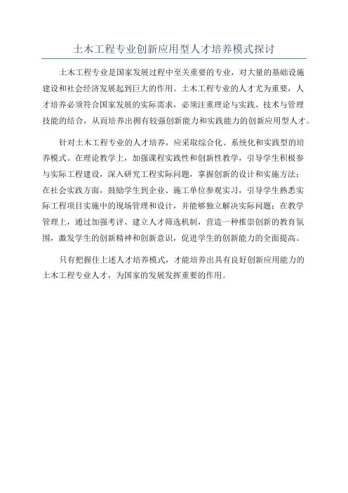 土木工程专业创新应用型人才培养模式探讨