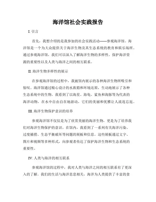 海洋馆社会实践报告