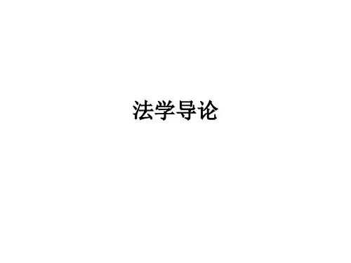 法学导论
