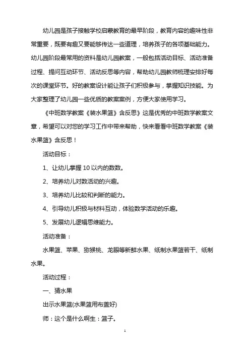 幼儿园中班数学教案《装水果篮》含反思word版