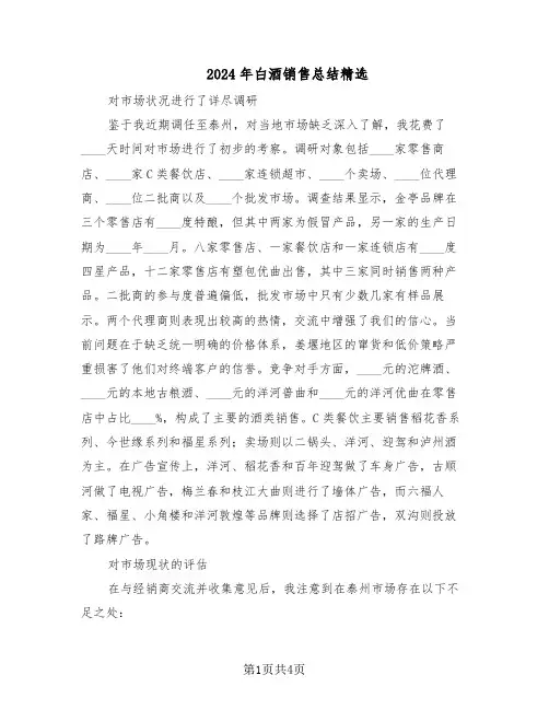 2024年白酒销售总结精选（二篇）