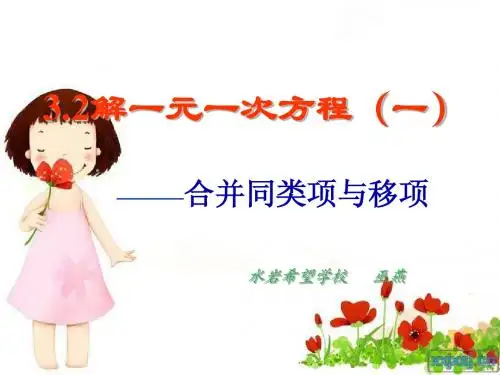 解一元一次方程合并同类项与移项1