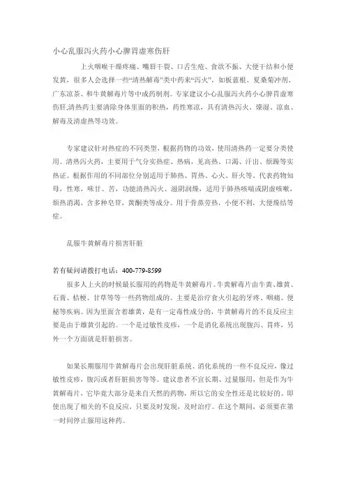 小心乱服泻火药小心脾胃虚寒伤肝
