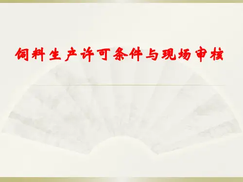 饲料生产许可条件及现场审核