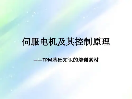 伺服电机及其控制原理-PPT