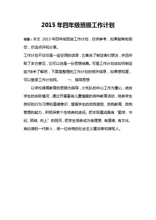 2015年四年级班级工作计划