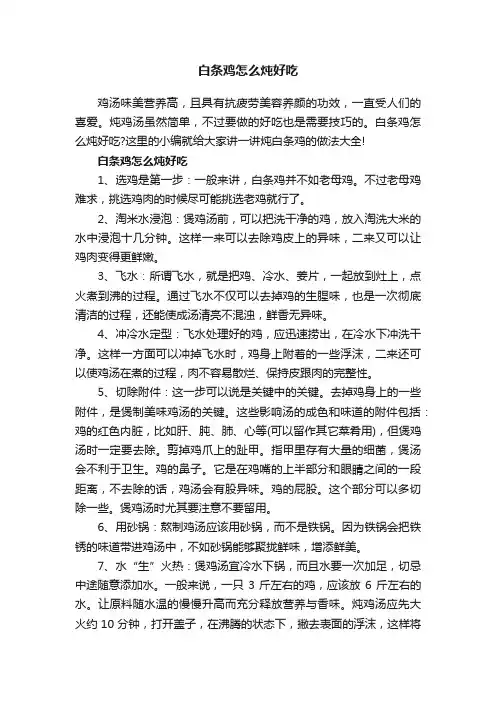 白条鸡怎么炖好吃