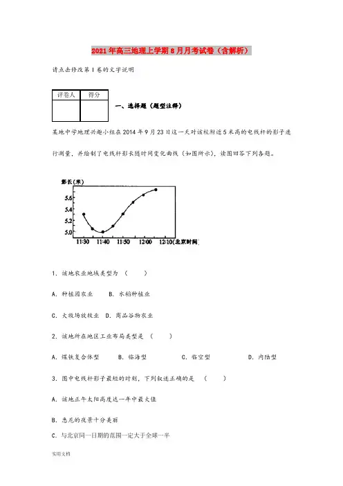 2021-2022年高三地理上学期8月月考试卷(含解析)