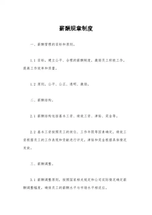 薪酬规章制度