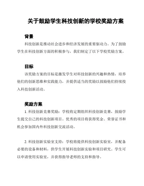 关于鼓励学生科技创新的学校奖励方案