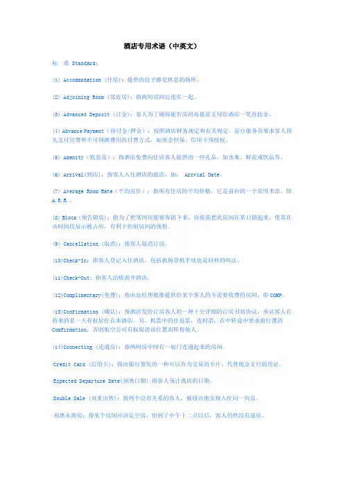 酒店专业术语
