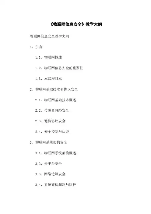 《物联网信息安全》教学大纲