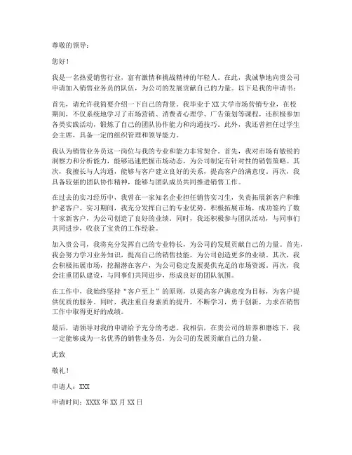 销售业务员申请书范文模板