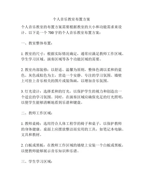 个人音乐教室布置方案