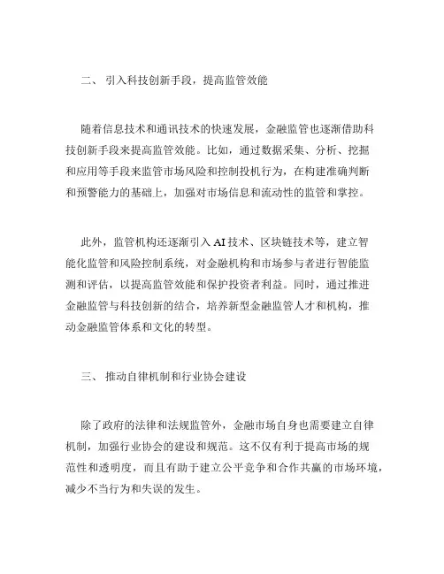 金融监管的趋势和创新
