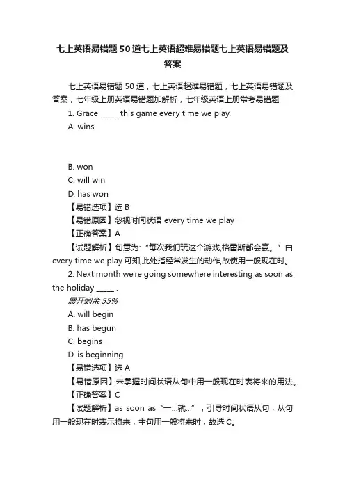 七上英语易错题50道七上英语超难易错题七上英语易错题及答案
